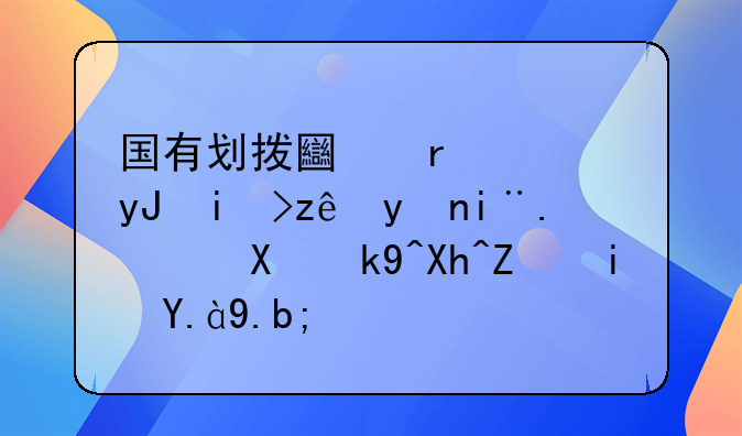 国有划拨土地使用权管理暂行办法内容是什么？