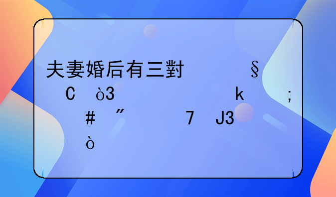 夫妻婚后有三小孩子，要离婚怎么分配和财产？