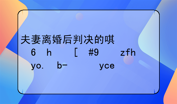 夫妻离婚后判决的唯一住房，法院能强制拍卖吗