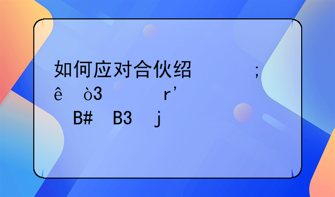 如何应对合伙经济纠纷，没有签订合同的情况下