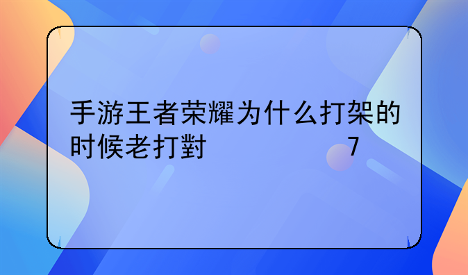 手游王者荣耀为什么打架的时候老打小兵不打人
