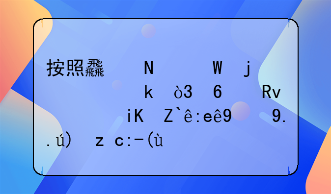 按照食品法的规定，卫生行政部门的主要职责是
