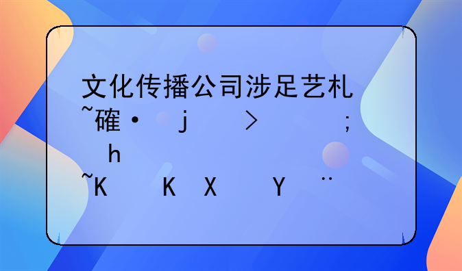 文化传播公司涉足艺术培训的可能性与优势探索