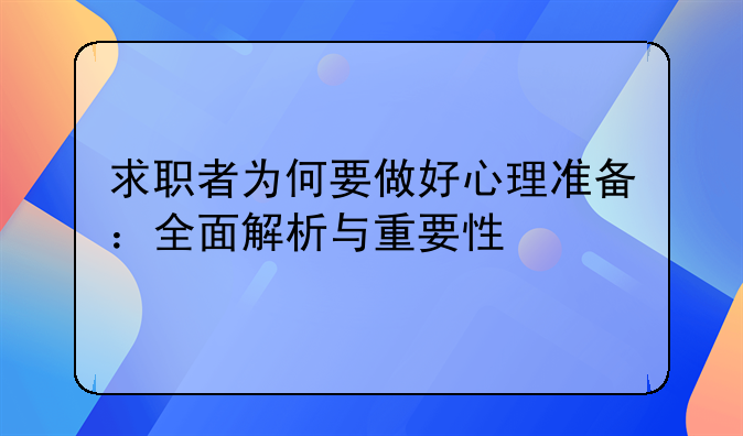 求职者为何要做好心理准备：全面解析与重要性