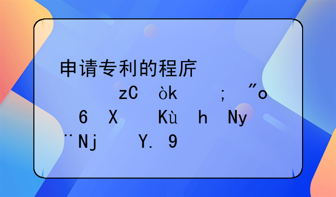 申请专利的程序全解析：从创意到保护的每一步