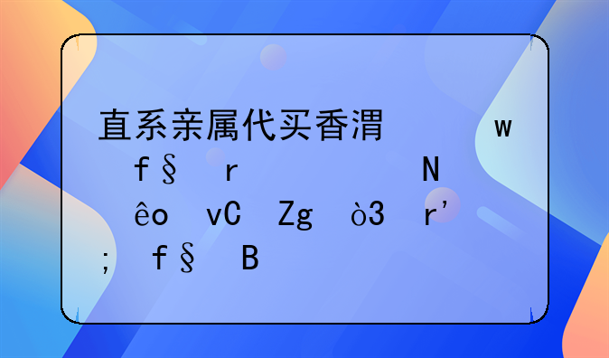 直系亲属代买香港保险需要哪些材料，有风险吗