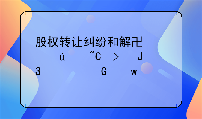股权转让纠纷和解协议达成及和解金额确认详述