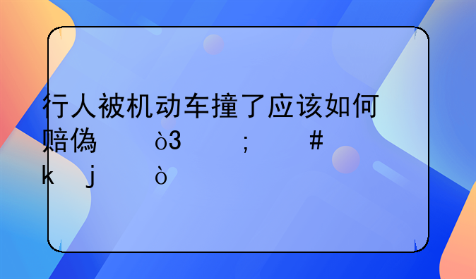 行人被机动车撞了应该如何赔偿，怎么规定的？