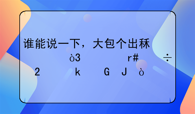 谁能说一下，大包个出租车，一月能挣多少钱？