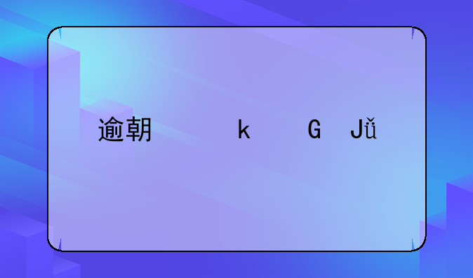 逾期多少钱才会立案：法律界限与实际情况探析