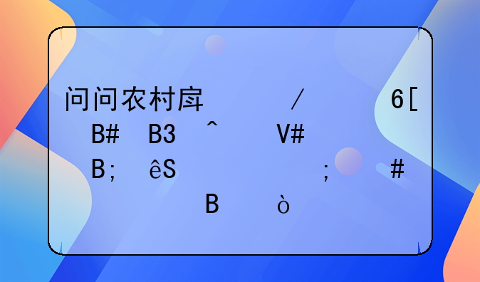 问问农村房屋买卖合同无效后应该怎么样处理？