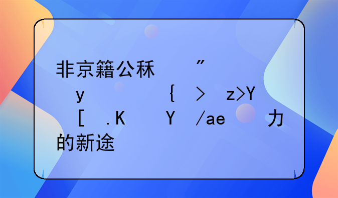 非京籍公租房项目：缓解城市住房压力的新途径