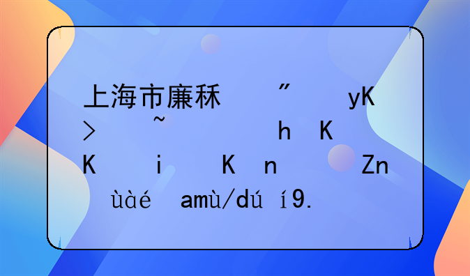上海市廉租房申请需要什么条件？麻烦具体说一下。