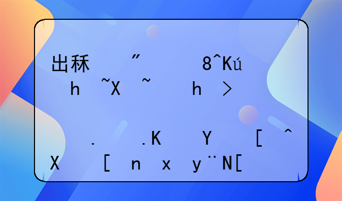 出租房装修指南：打造舒适与吸引力并重的居住空间