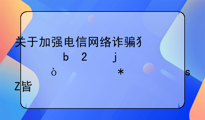关于加强电信网络诈骗犯罪防范的宣传活动工作方案