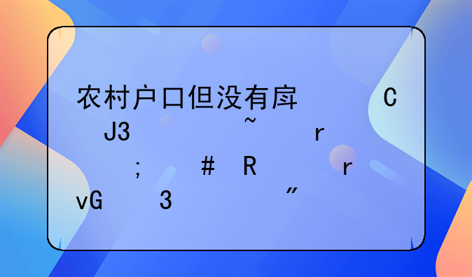 农村户口但没有房子和宅基地该怎么申请在村里建房