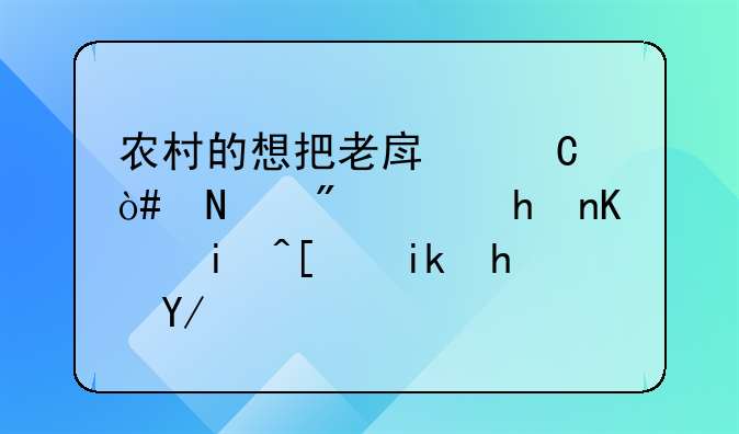 农村的想把老房子（瓦房）拆下来建新房会有补贴吗