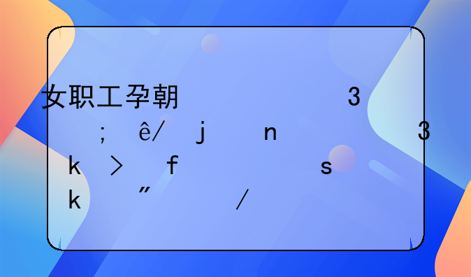 女职工孕期禁忌从事的相关行业及噪声作业级别介绍