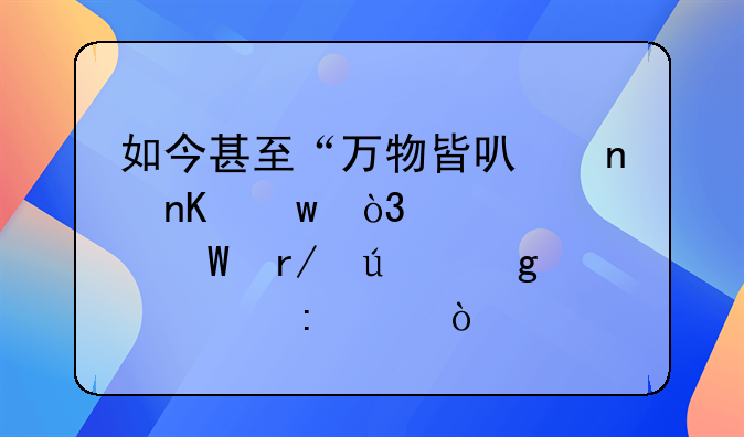 如今甚至“万物皆可盲盒”，你如何看待这一现象？