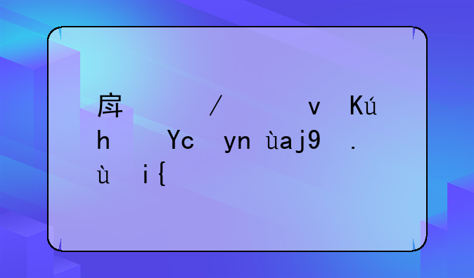 房屋出租信息发布全攻略：从准备到发布的有效步骤