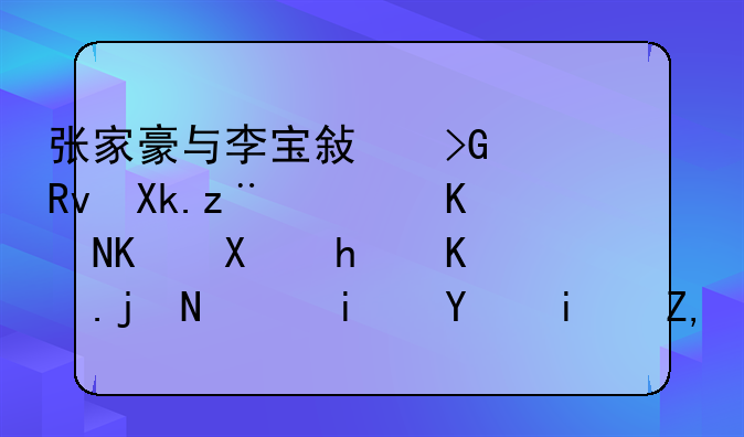 张家豪与李宝敏发生冲突，两人动手互殴，最后是谁出面解决的？