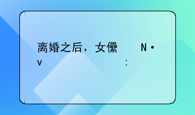 离婚之后，女儿哭着说要去找她妈妈，我要怎么安抚孩子的情绪？