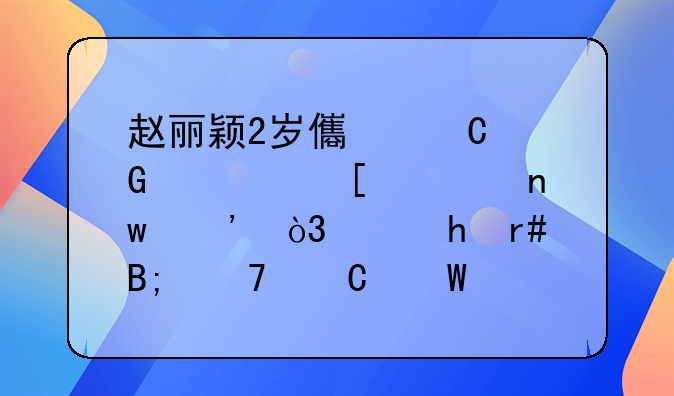 赵丽颖2岁儿子近照首次曝光，离婚4月后母子罕见同框商场互动游玩