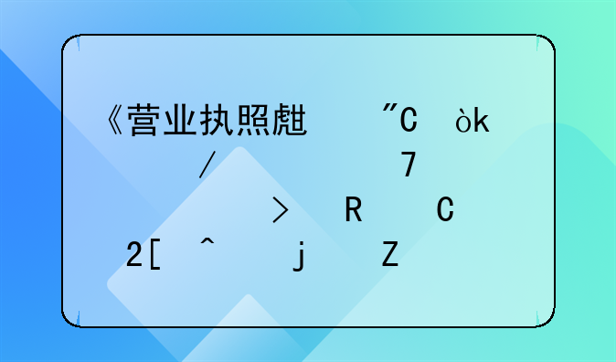 《营业执照生成：流程、重要性及电子化时代的新变革》