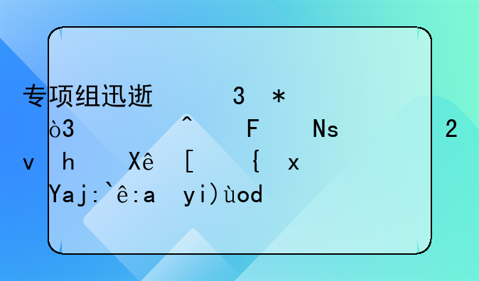 专项组迅速行动，顺藤摸瓜将挟持厨师罪犯全部重大归案