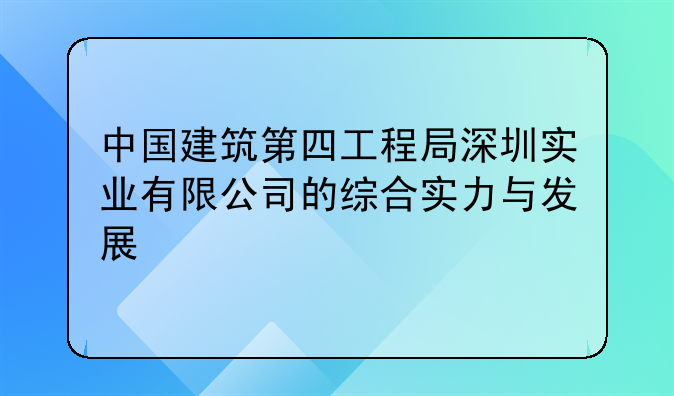 中国建筑第四工程局深圳实业有限公司的综合实力与发展