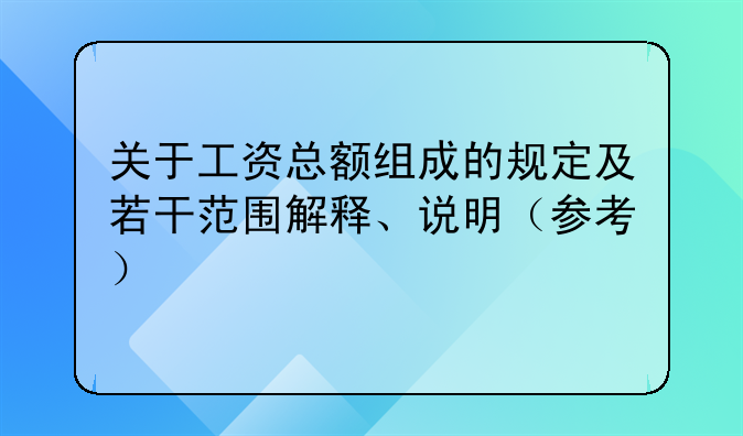 关于工资总额组成的规定及若干范围解释、说明（参考）