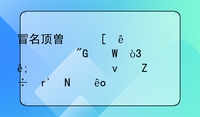 冒名顶替他人入学入刑法，关于此项条文都有哪些规则？