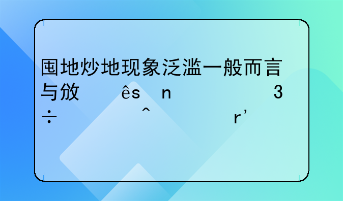 囤地炒地现象泛滥一般而言与政府相关职能部门没有关系