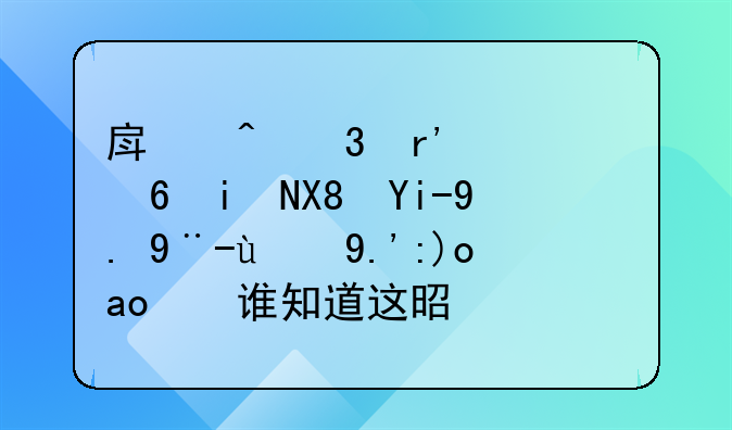 房间里有个像摄像头一样的东西，谁知道这是什么，附图