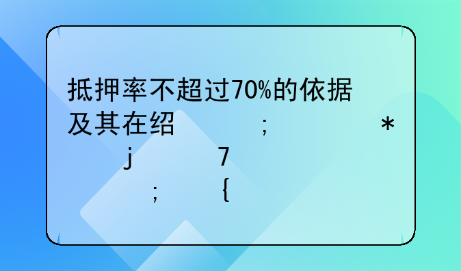 抵押率不超过70%的依据及其在经济活动中的重要性与实践