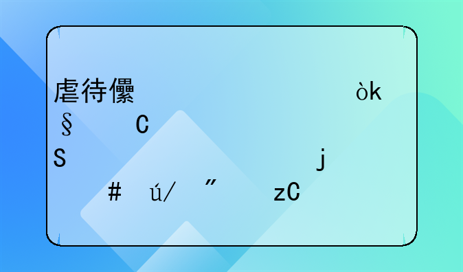 虐待儿童罪：孩子被妇联紧急带走的案例分析与社会反思