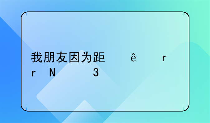 我朋友因为跟人在地铁里打架，被判拘留14天，能不能探视？