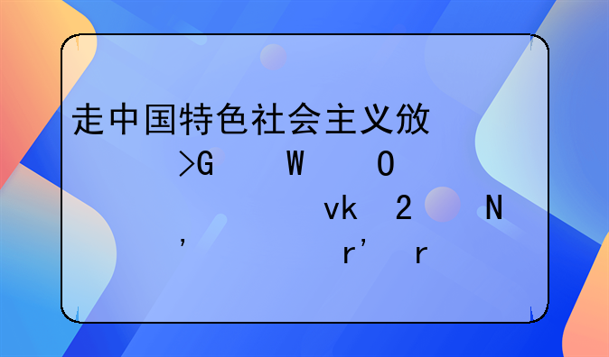 走中国特色社会主义政治发展道路,必须坚持哪三者有机统一?