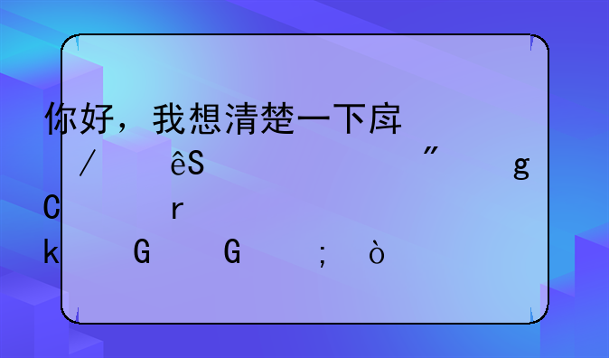 你好，我想清楚一下房屋满五年过户给子女需要交多少契税？