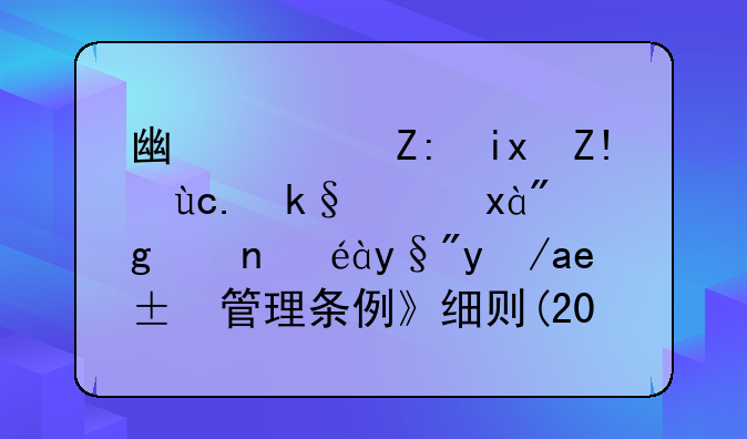 广西壮族自治区实施《城市私有房屋管理条例》细则(2004修正)