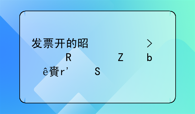 发票开的是公司,但收款方是个人,有委托书会有什么经济纠纷？