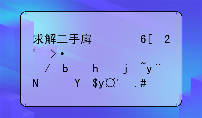 求解二手房买卖按揭贷款流程是怎样的？我搞不清楚具体的流程