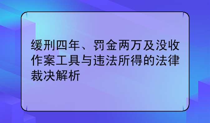缓刑四年、罚金两万及没收作案工具与违法所得的法律裁决解析