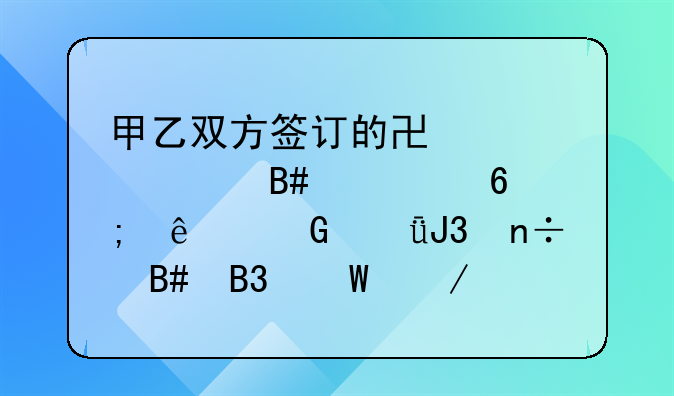 甲乙双方签订的协议符合《中华人民共和国合同法》及相关法律法规的深入探讨