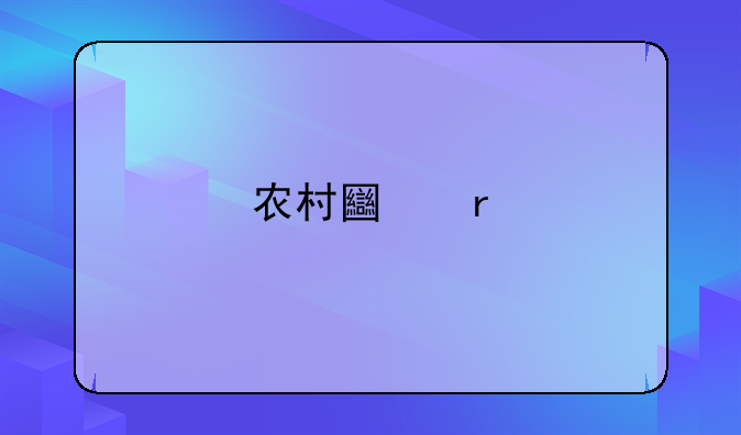 农村土地承包经营权抵押贷款：解锁农村融资新渠道，助力农业现代化