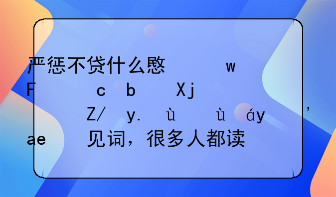 严惩不贷什么意思呢还是冠？这些疫情时期常见词，很多人都读错用错！）