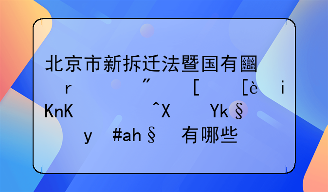 北京市新拆迁法暨国有土地上房屋征收与补偿实施意见有哪些？哪位晓得？