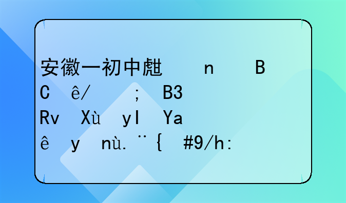 安徽一初中生因琐事与同年级学生发生冲突死亡，你认为本案会如何处理？