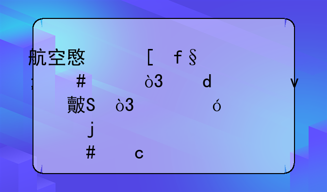 航空意外险怎么买，这3款来对比，价格没你想的那么高（2022年航意险评测）
