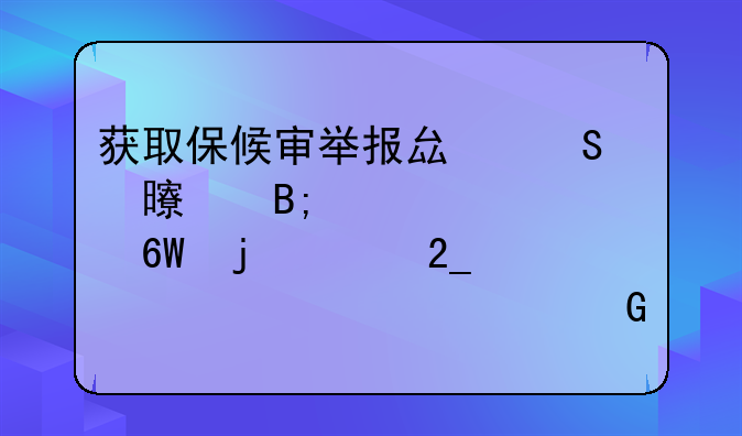 获取保候审举报县委书记后被逮捕的河北老干部马树山回到家中--马树全简介